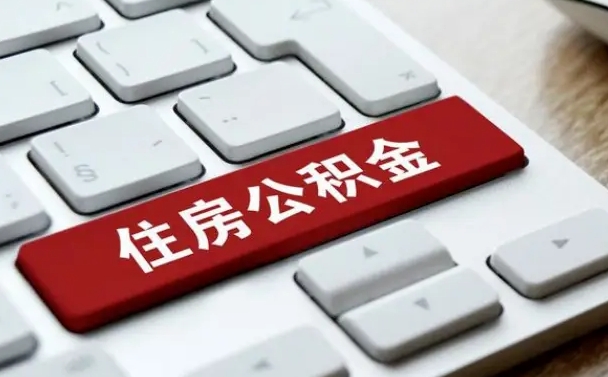网上提取公积金（网上提取公积金操作流程）